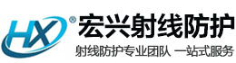 门头沟宏兴射线防护工程有限公司